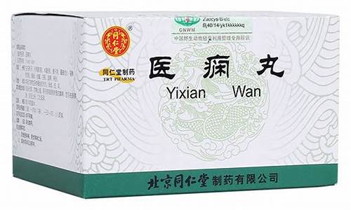 医痫丸的功效和作用_医痫丸中药配方有哪些品牌比较好的呢