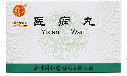 同仁堂医痫丸有效果吗多少钱一盒啊图片_同仁堂医痫丸有效果吗多少钱一盒啊