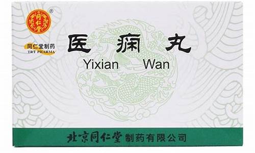 同仁堂医痫丸多少钱一盒啊价格表_同仁堂医痫丸多少钱一盒啊价格表及图片